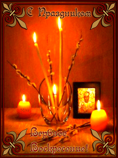 Открытки с вербным воскресеньем 2020. С наступающим вербным воскресеньем.