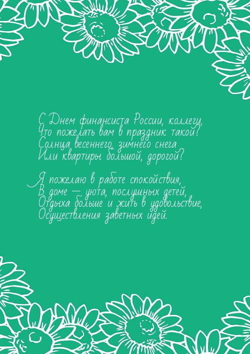Поздравления с днем военного финансиста прикольные. Открытка с днём финансово...