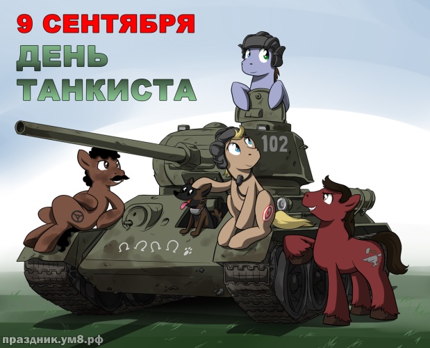 Открытка с фейерверком и флагом России с Днём танкиста! Открытка танки грязи ...