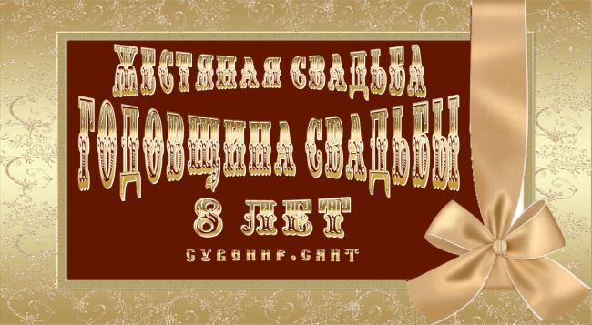 8 лет свадьбы картинки скачать. 8 лет свадьбы поздравления картинки.