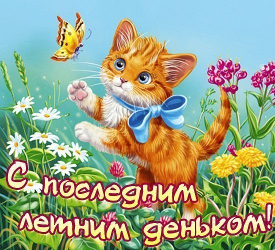 Картинки с последним месяцем лета. Открытки с последним месяцем лета.