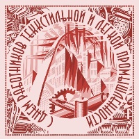 Открытка с цветами на день работников текстильной и легкой промышленности.