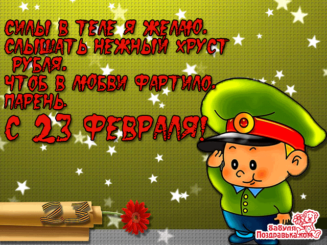 Открытки поздравления с Днём защитника Отечества. Открытки мужу на день защит...
