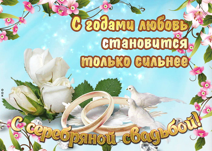 Открытка мужу С Серебряной свадьбой. Открытка С Серебряной свадьбой.