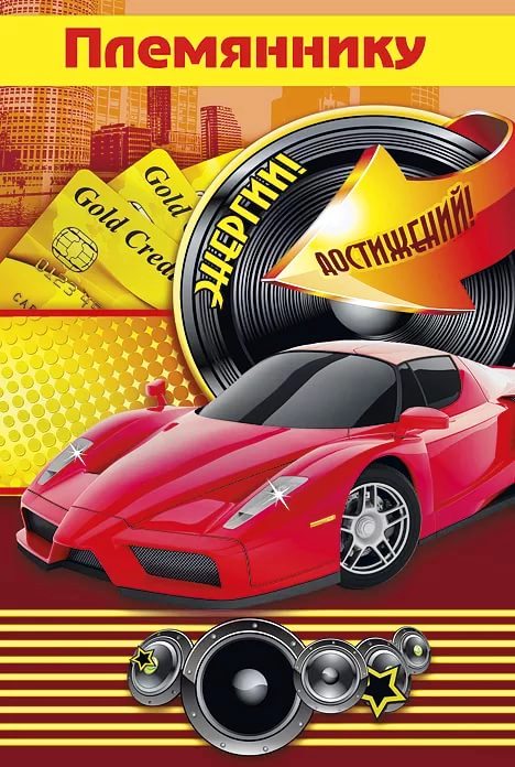 Поздравительная открытка с днём рождения племяннику от тёти. Красивые картинк...