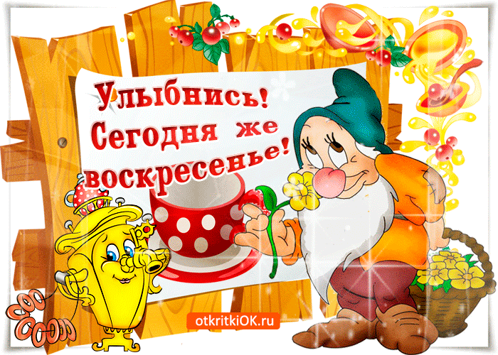 Картинка с воскресеньем. Картинка с рождением Доброе утро.  