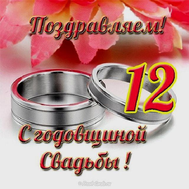 Картинка с никелевой свадьбой. Картинки с никелевой свадьбой 12 лет.