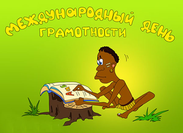 Открытка с анимацией день грамотности. Открытки с совами на день грамотности.