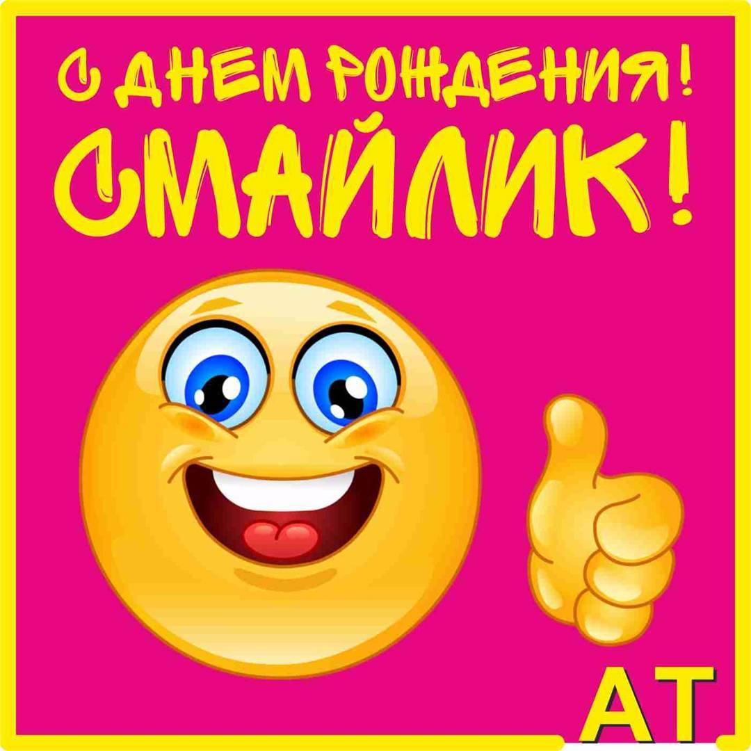 Открытка с днём рождения смайлика. Открытки день смайликов. 