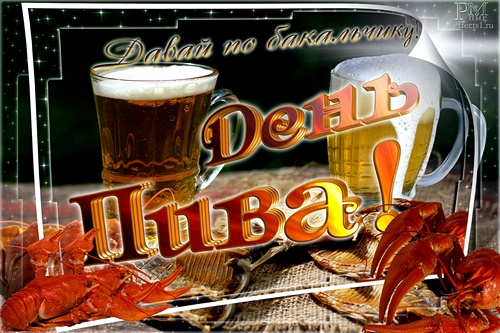 Картинка С днем пивовара. Картинки поздравления с днем пивовара.