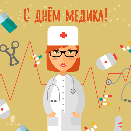 Картинка С днем рождения медика. Картинка С наступающим днём медика.