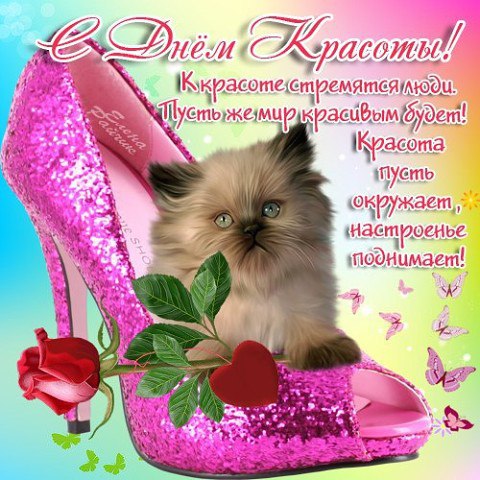 Открытка со стихами к Дню красоты. Открытка с лилией на день красоты.