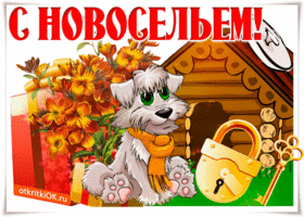 Открытки С новосельем бесплатно. Открытки С новосельем скачать.