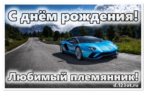 Открытки с машинами племяннику на день рождения. Открытка с днём рождения, до...