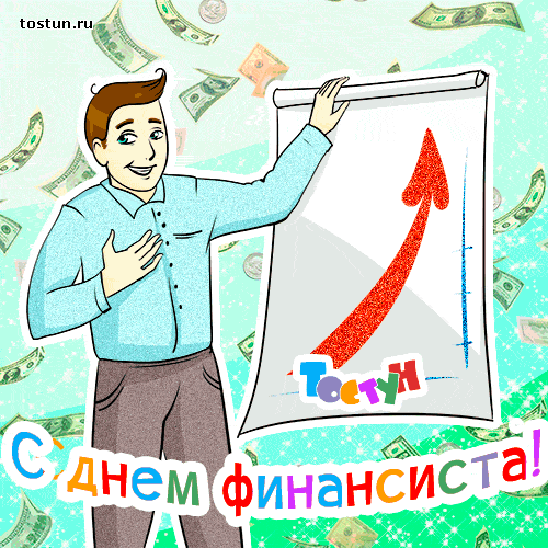 Картинка С днем финансиста. Картинка С днем финансиста скачать.