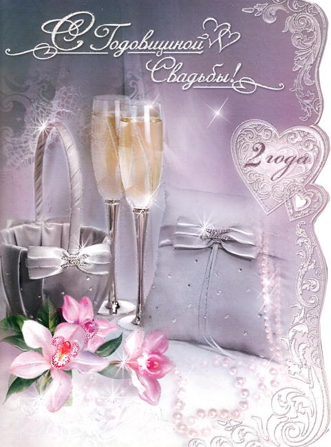 Открытка Поздравляем с юбилеем бумажной свадьбы. Открытка с фужерами шампанск...