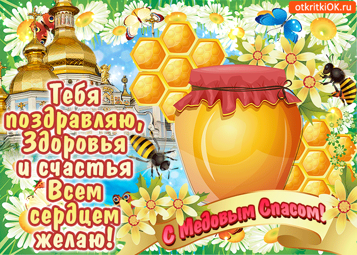 Открытка с пчелками у горшочка с медом на медовый спас. Открытка с мёдом рома...