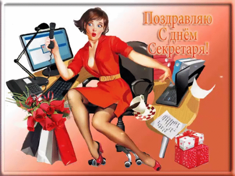 Днём секретаря в прозе. Открытки день секретаря скачать бесплатно.