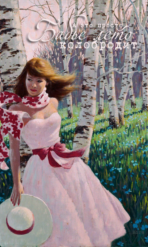 Картинки Бабье лето прикольные. Картинки смешные про бабье лето.