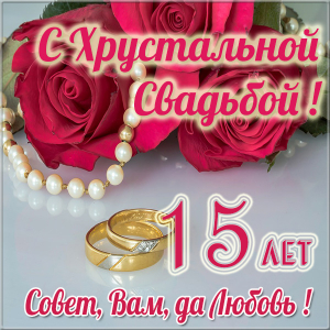 Картинки поздравления 15 лет свадьбы. Прикольные картинки 15 лет свадьбы.