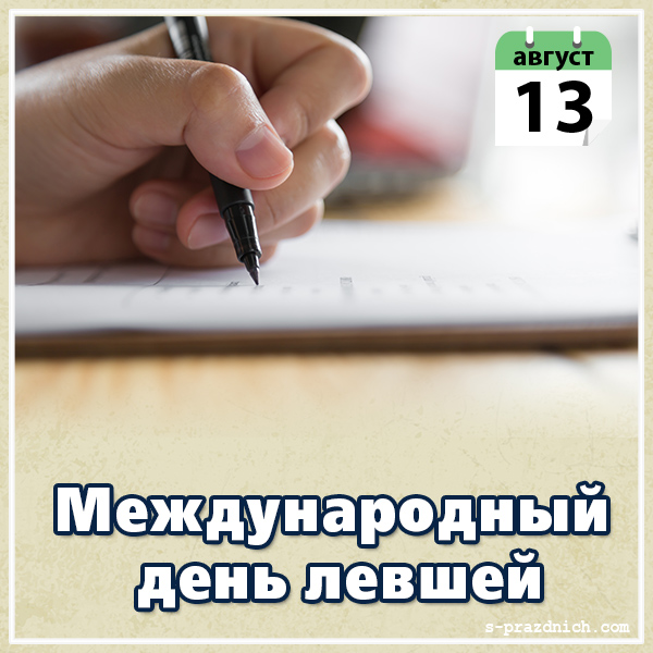 Открытки онлайн на день левши день левши поздравления открытки.
