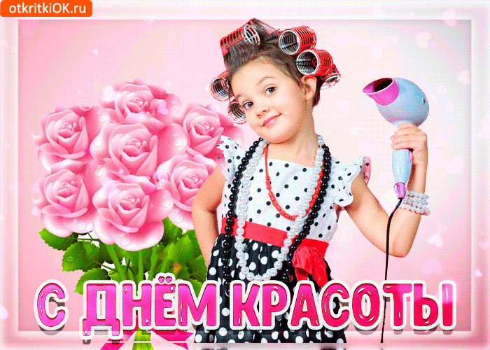 Открытки с международным днем . красивые открытки с Днем красоты.