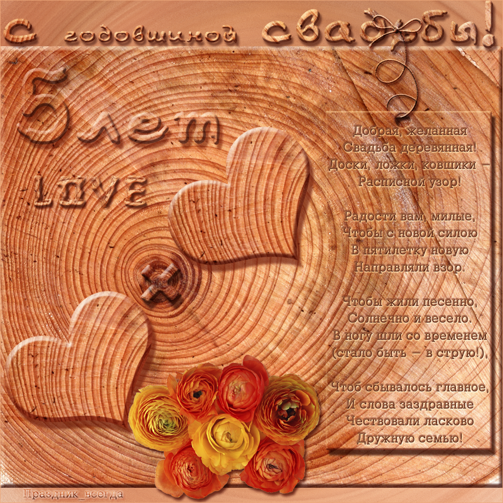 Поздравление с деревянной свадьбой открытки.  Открытка поздравление с деревян...