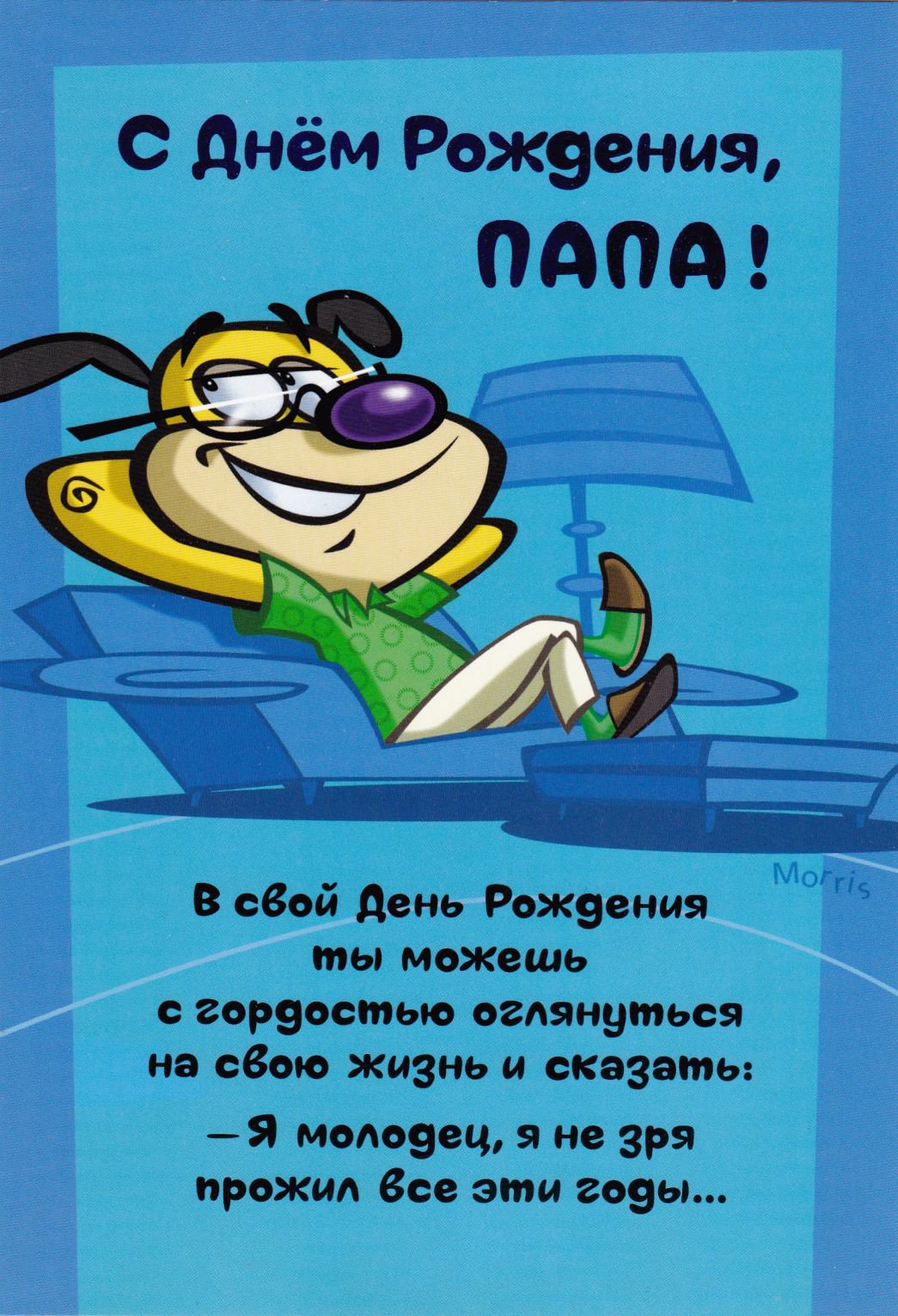 Весёлые GIF открытки для папы на День рождения. К открытке с юмором папе на д...