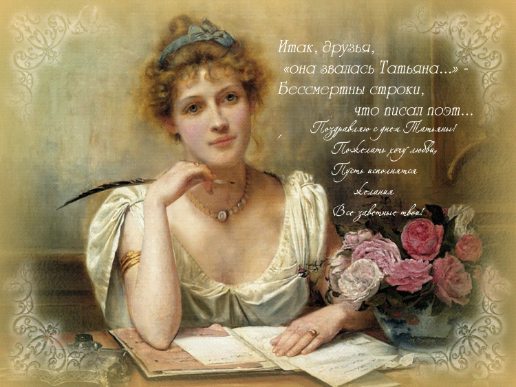  Картинки с днем Татьяны поздравления. Открытки с Днем Татьяны скачать беспла...
