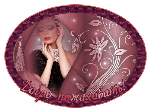 Открытка гиф с надписью Добро пожаловать. картинки Добро пожаловать в нашу гр...