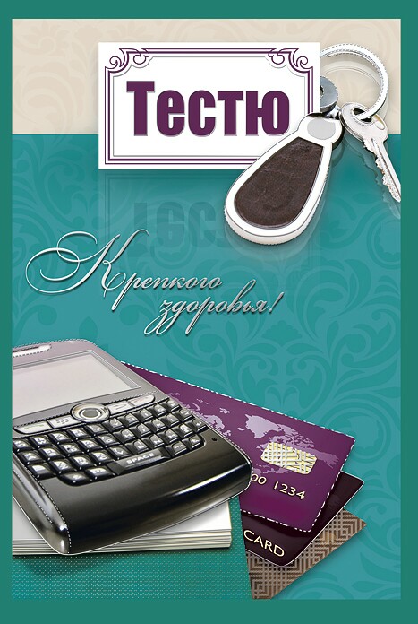 Смешно поздравление тестя с днем рождения открытка. Тост открытка тестю на Де...