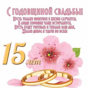 Картинки поздравления 15 лет свадьбы. Прикольные картинки 15 лет свадьбы.