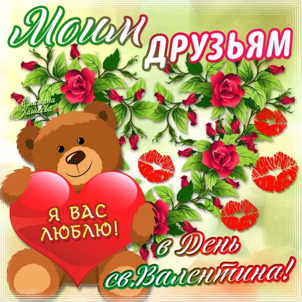 Красивые открытки на 14 февраля. Открытки ко Дню влюблённых. Открытки с серде...