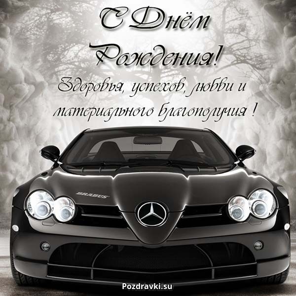 Поздравление с днём рождения стихи с открыткой про тестя. С днем рождения тес...