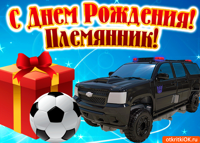 открытка со стихами взрослому племяннику ко дню рождения. Открытки с Днём Рож...