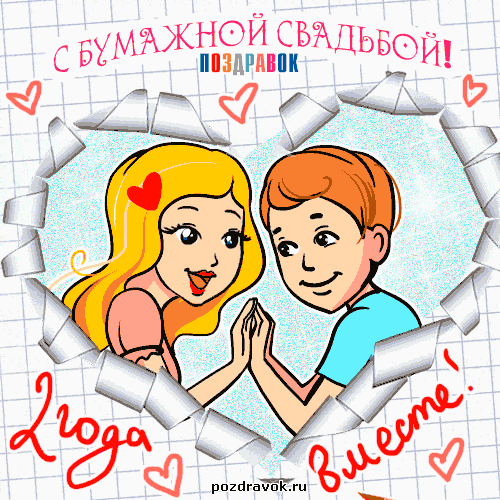 2 года. Открытка со стихами на бумажную свадьбу. Открытка с годовщиной бумажн...