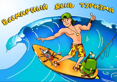 Открытка поздравляю с Днём туризма! Открытка гиф с Днём туризма!