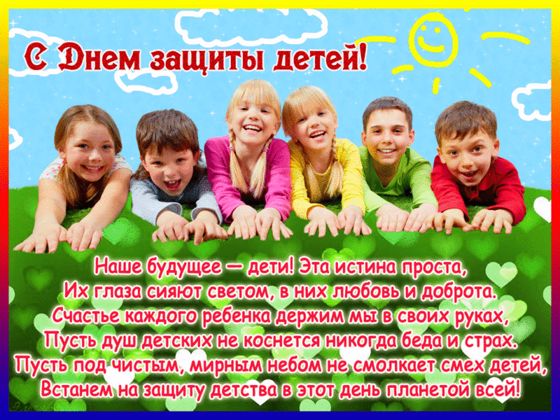 Открытка с днем защиты детей скачать открытки поздравления на День защиты детей.