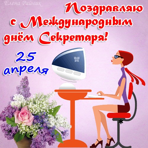 Открытка с международным днем секретаря. Бесплатная открытка с днём секретаря.