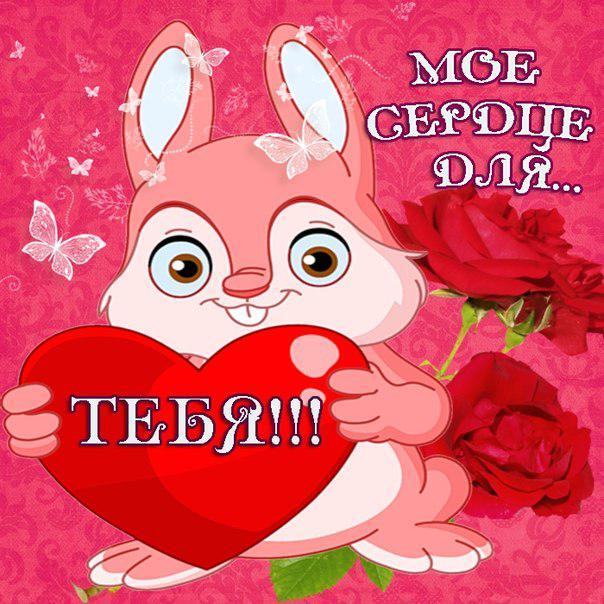 Открытки с сердечками ко дню святого Валентина. Открытки мишки с сердечками.