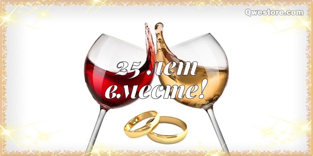 Гифки С Серебряной свадьбой. Видео поздравления С Серебряной свадьбой.