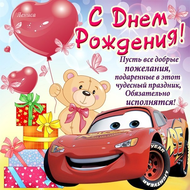 Открытки Открытки поздравляю с днём рождения! Открытки с анимацией на день рождения ребёнку. Открытки поздравляю с днём рождения! Открытки с анимацией на день рождения ребёнку.К открытки с домашними животными. Открытки с мягкими игрушками. Открытки С днём рождения с Миньонами. Открытки со Смешариками. Открытка с крокодилом Геной.