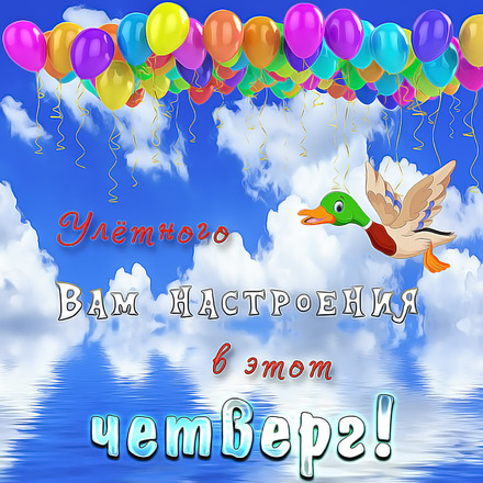 Открытка доброго четверга открытка четверг анимация. Открытки про четверг.