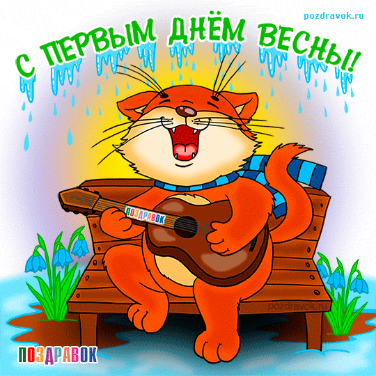 Открытка поздравление С первым днем весны. Открытка анимация С первым днем ве...