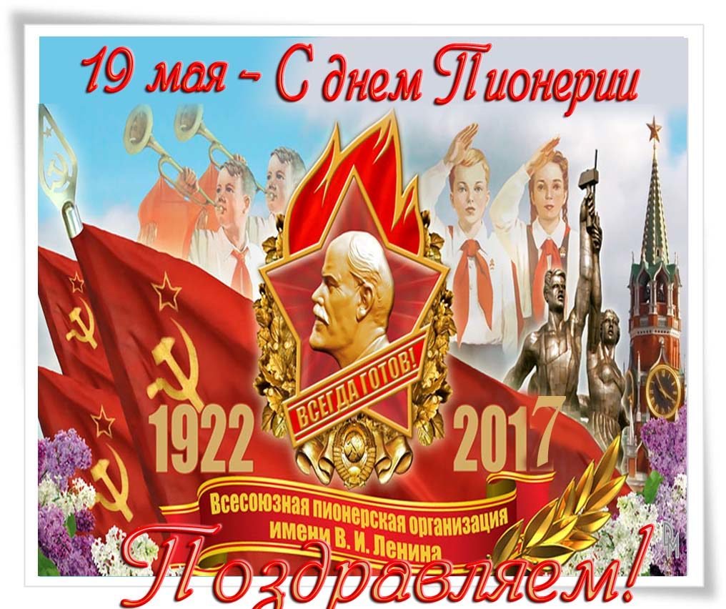 Открытки С днём Пионерии фото. Открытки с Днем Пионерии всегда готов.