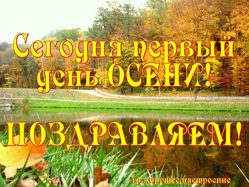С первым днём осени. Пожелания теплой осени. Открытка с осенними деревьями с ...