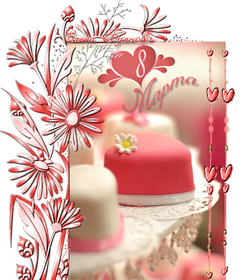 С праздником! 8 марта. Открытка с мягкими игрушками. Открытка с цветными тюль...