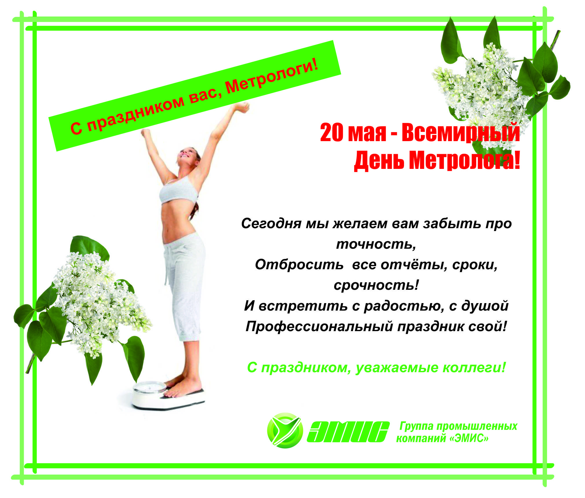 Картинки день метролога в России. Открытки с девизом Всемирного дня метрологии.