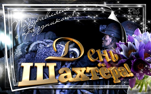 Открытка с днем шахтера скачать бесплатно. Поздравительная открытка с днём ша...