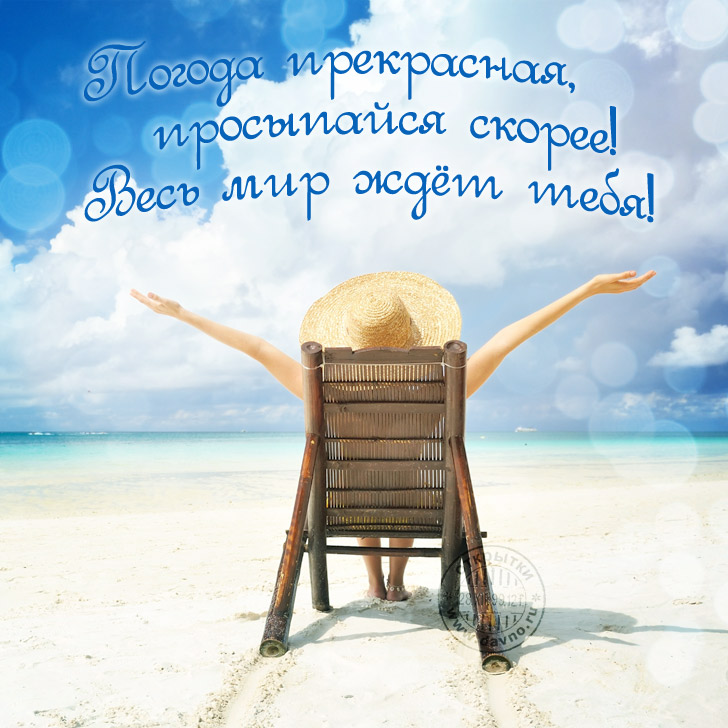 Открытка хорошей погоды на выходные. Открытка про погоду. Открытки про погоду.